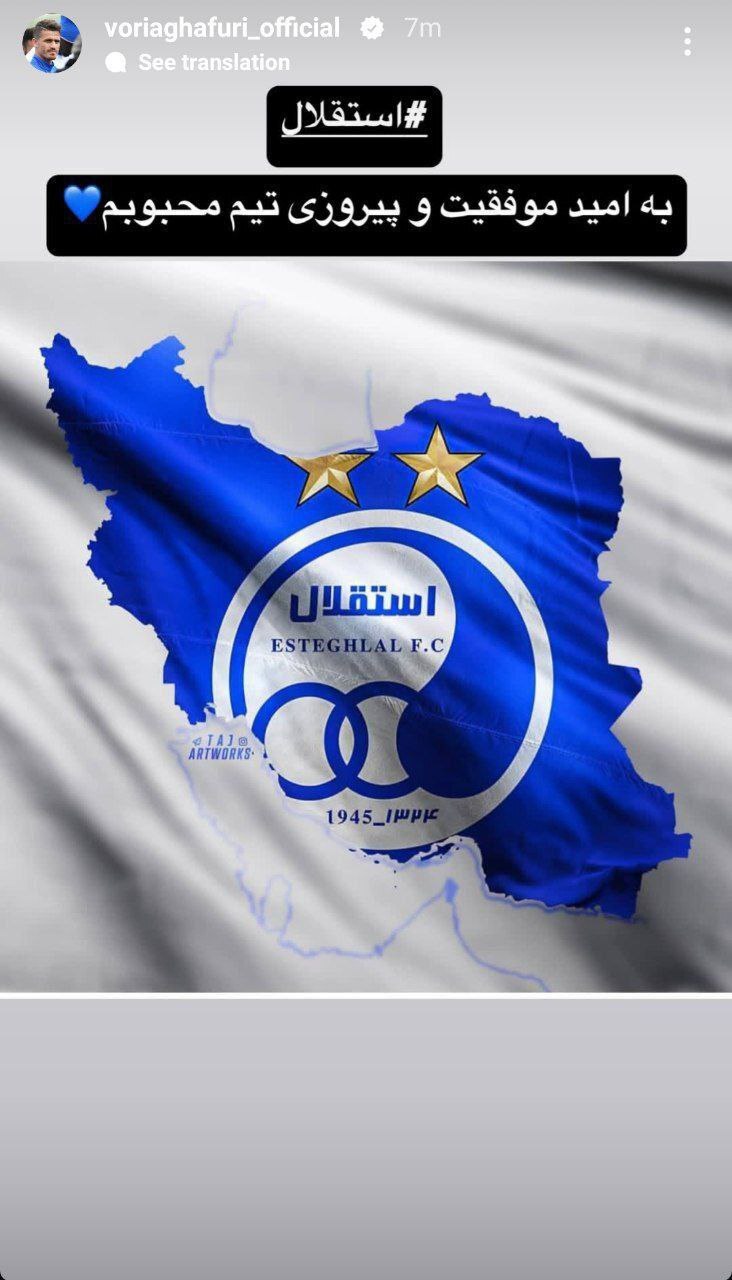 استوری وریا غفوری برای استقلالی‌ها