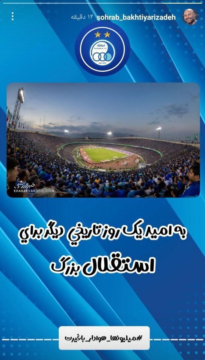 آرزوی موفقیت سهراب بختیاری زاده برای استقلال