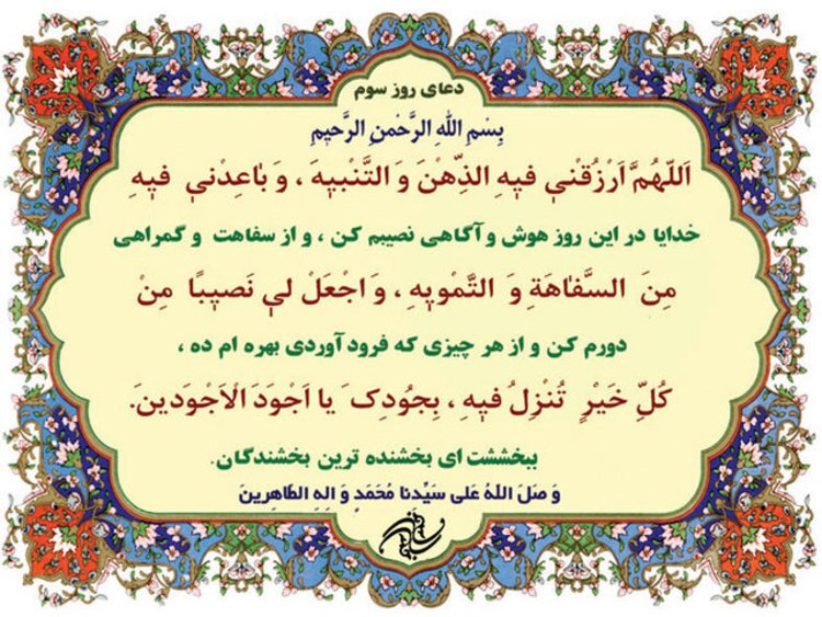 دعای روز سوم ماه مبارک رمضان + معنی و تفسیر