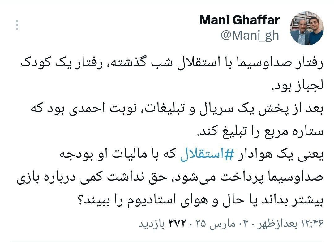 توییت مدیر سابق استقلال علیه صداوسیما