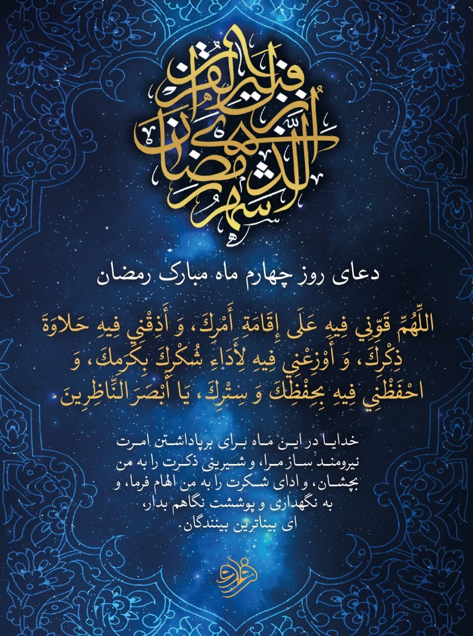 دعای روز چهارم ماه مبارک رمضان + معنی و تفسیر