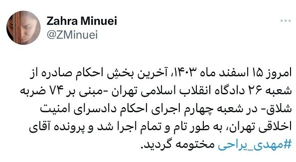 حکم شلاق مهدی یراحی اجرا و پرونده مختومه شد