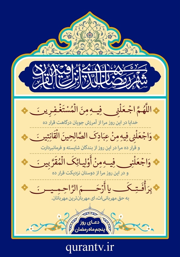 دعای روز پنجم ماه مبارک رمضان + معنی و تفسیر