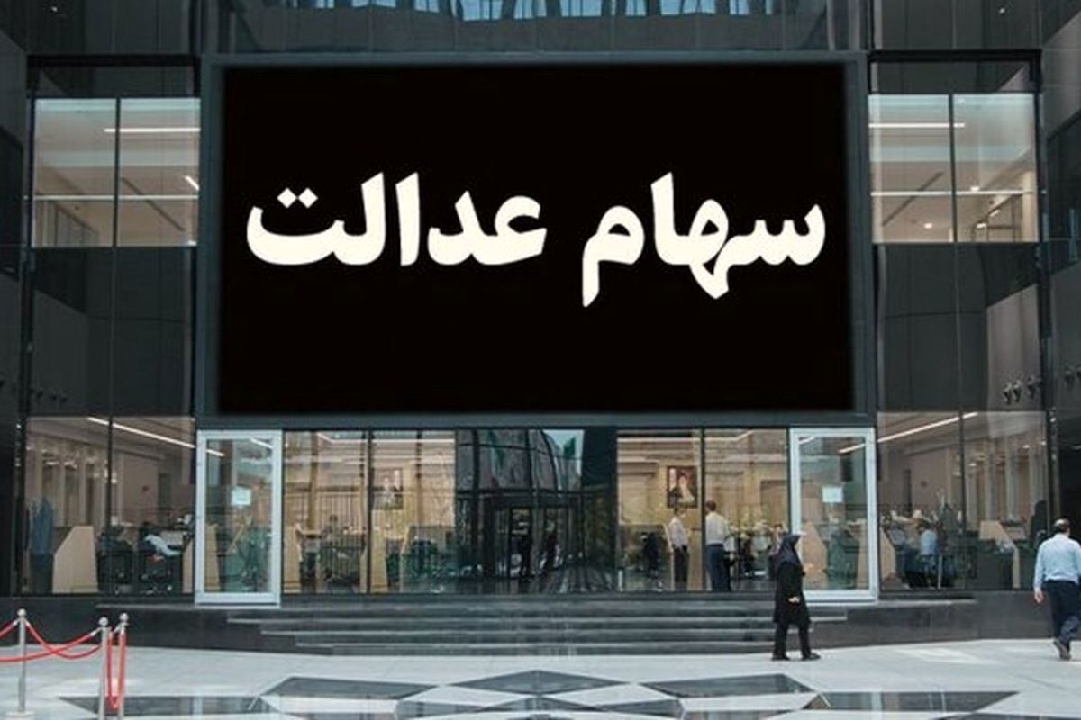 واریز سود سهام عدالت آغاز شد