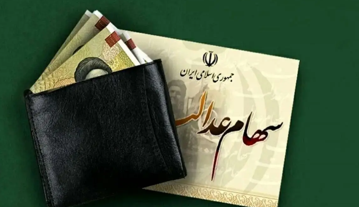 ارزش سهام عدالت امروز ۱۸ اسفند ۱۴۰۳ + جدول ارزش سهام عدالت امروز ۱۸ اسفند ۱۴۰۳ + جدول