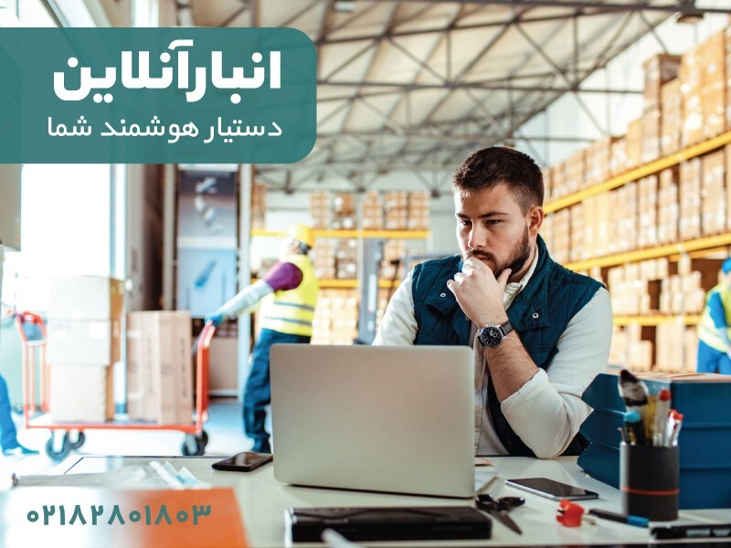 انبارآنلاین، مدیریت آسان و دقیق موجودی کالا