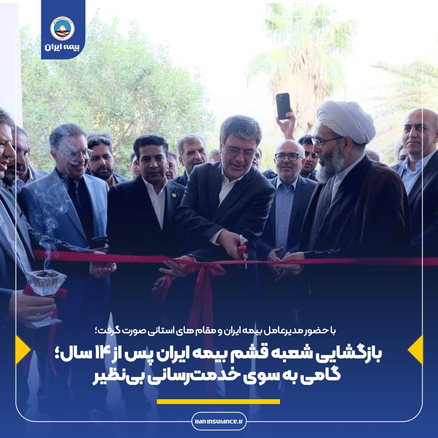 بازگشایی شعبه قشم بیمه ایران پس از ۱۴ سال؛ گامی به سوی خدمت‌رسانی بی‌نظیر