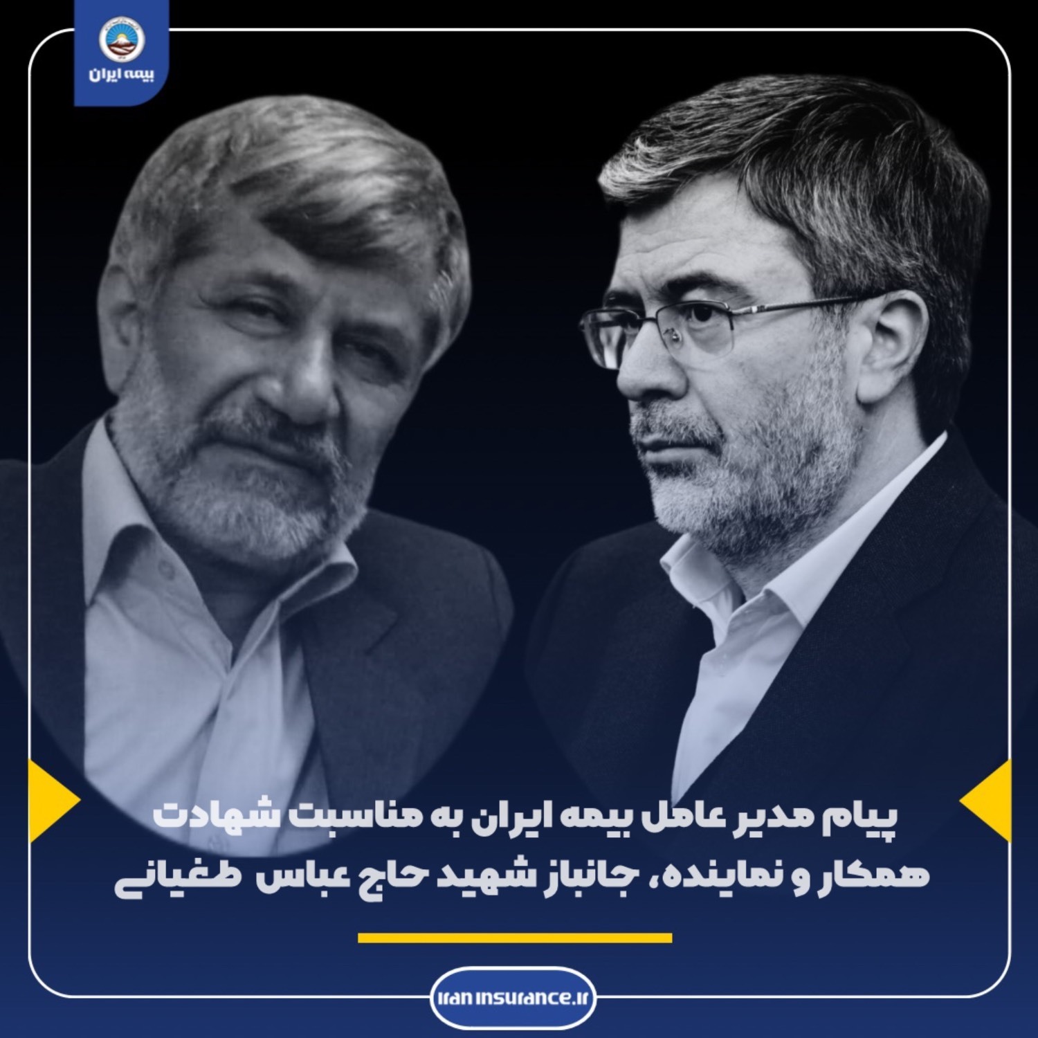 پیام مدیر عامل بیمه ایران به مناسبت شهادت همکار و نماینده، جانباز شهید حاج عباس طغیانی