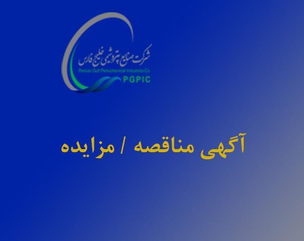 تمدید آگهی مزایده عمومی واگذاری سهام تمدید آگهی مزایده عمومی واگذاری سهام