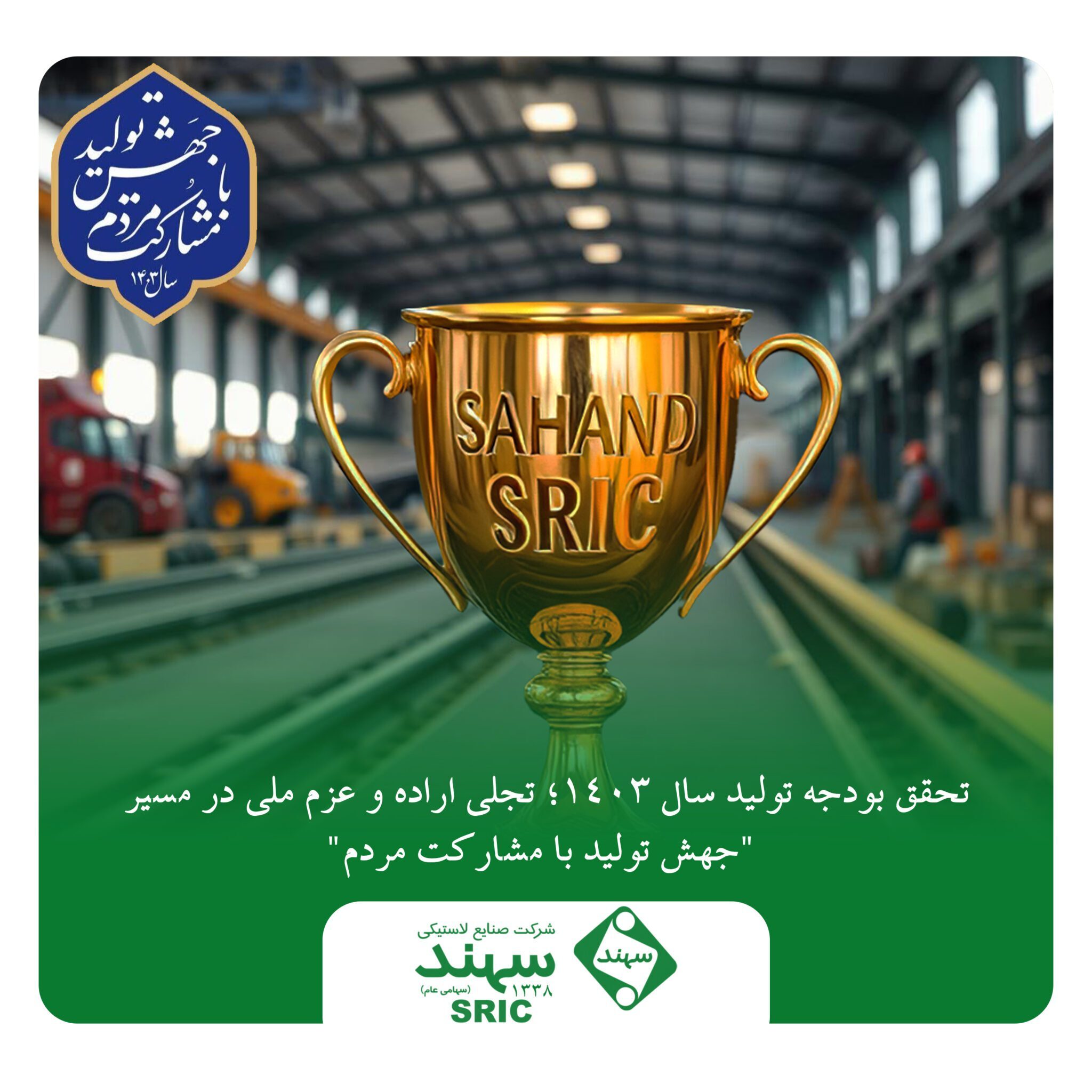 تجلی اراده و عزم ملی در مسیر “جهش تولید با مشارکت مردم” تجلی اراده و عزم ملی در مسیر “جهش تولید با مشارکت مردم”