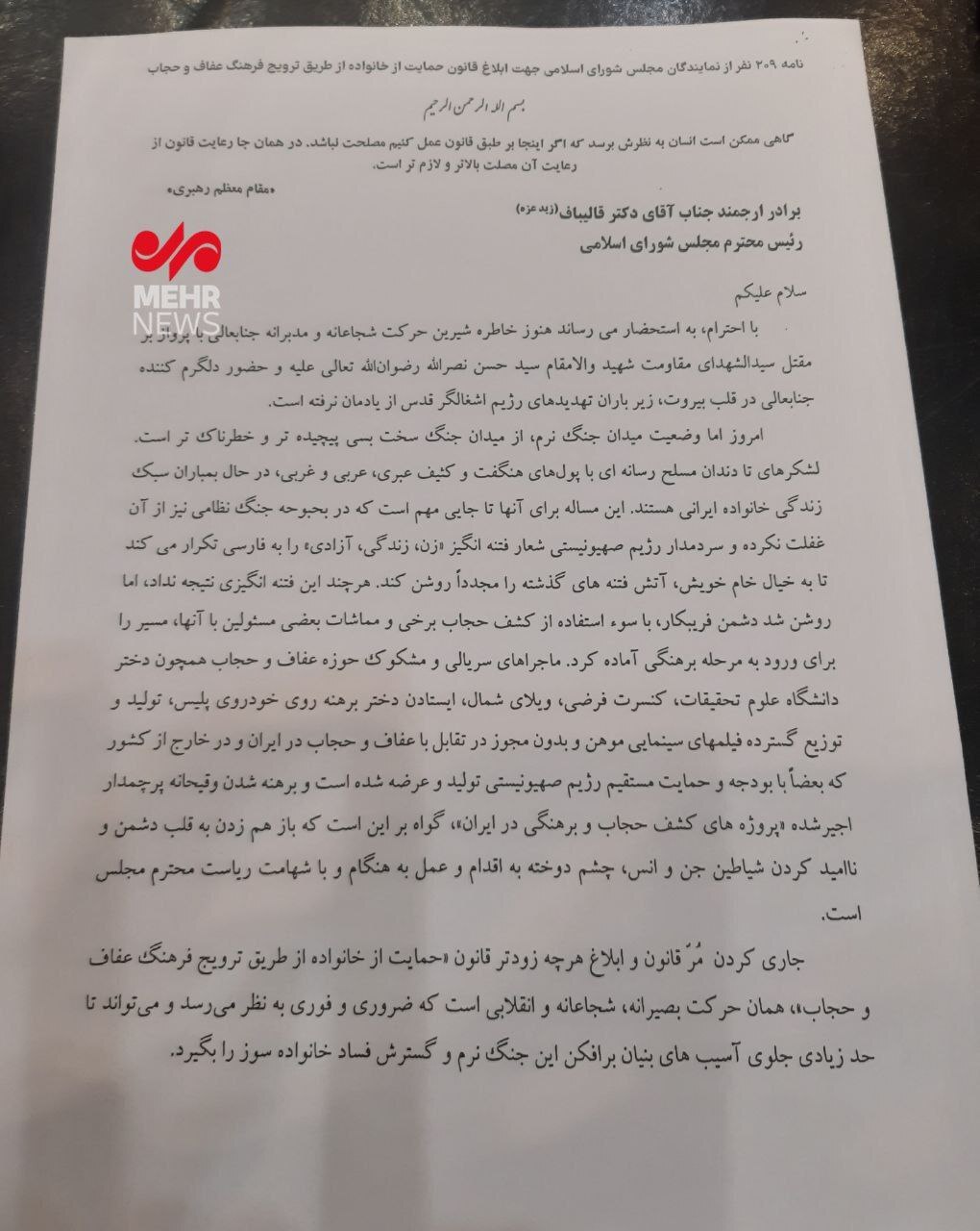 نامه ۲۰۹ نماینده مجلس به قالیباف برای ابلاغ قانون حجاب