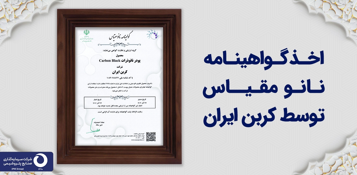اخذ گواهینامه نانو مقیاس توسط کربن ایران اخذ گواهینامه نانو مقیاس توسط کربن ایران
