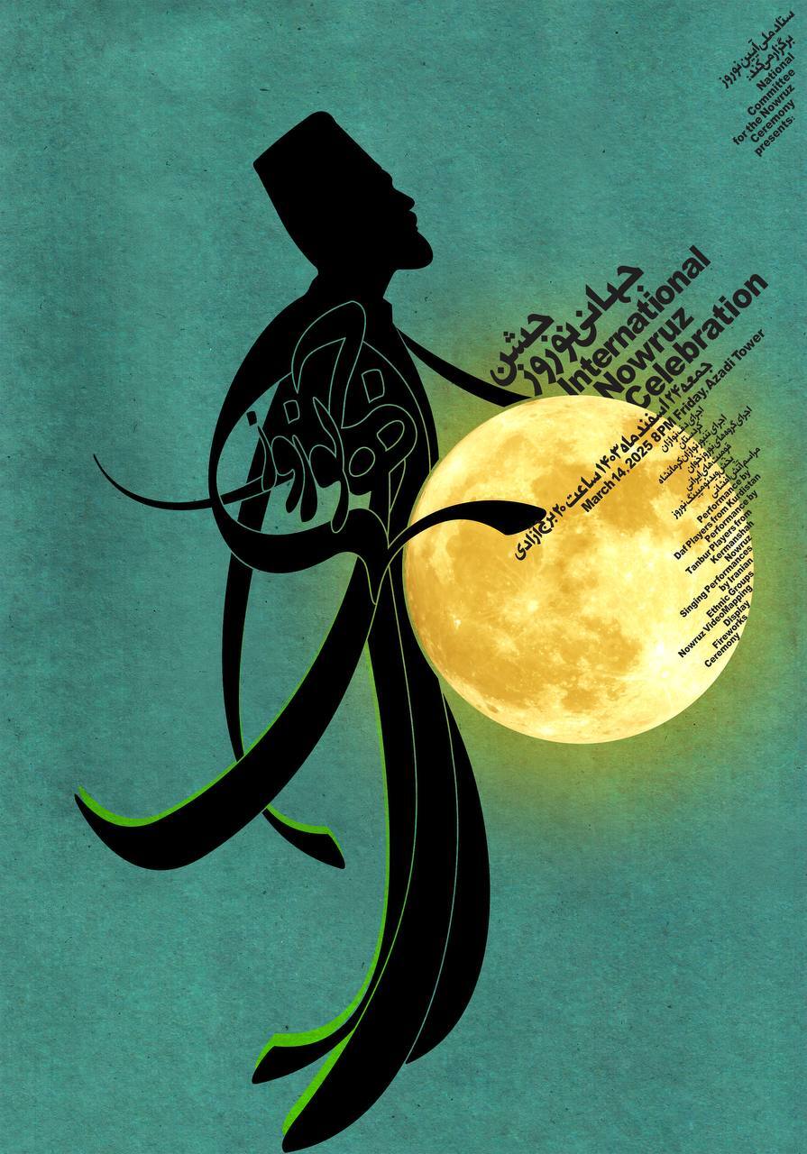 رونمایی از پوستر جشن جهانی نوروز