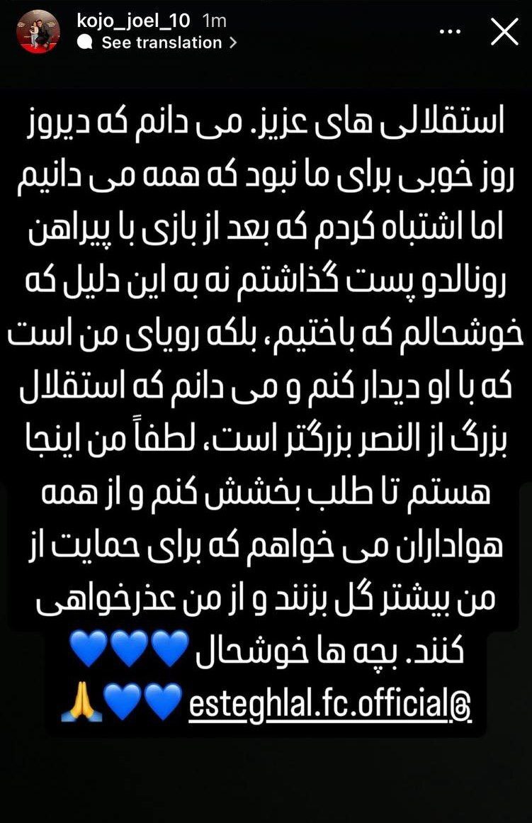 عذرخواهی جوئل کوجو از هواداران استقلال