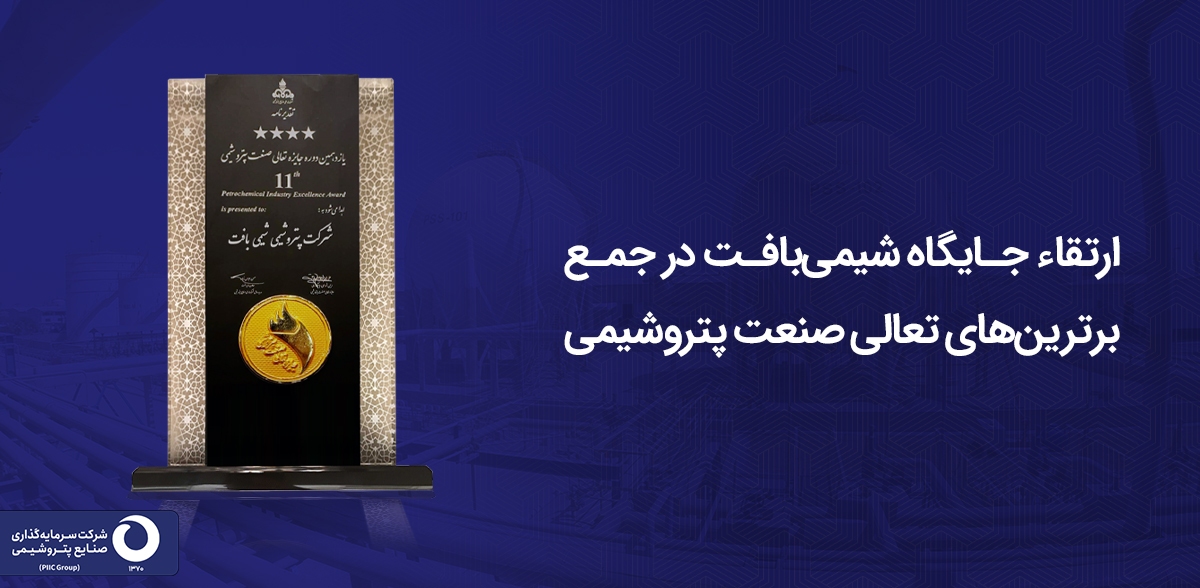 ارتقاء جایگاه شیمیبافت در جمع برترینهای تعالی صنعت پتروشیمی ارتقاء جایگاه شیمیبافت در جمع برترینهای تعالی صنعت پتروشیمی