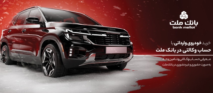تمدید زمان وکالتی سازی حساب در بانک ملت برای خرید خودرو‌های وارداتی