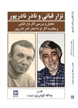 کتاب نزارقبانی و نادرنادرپور