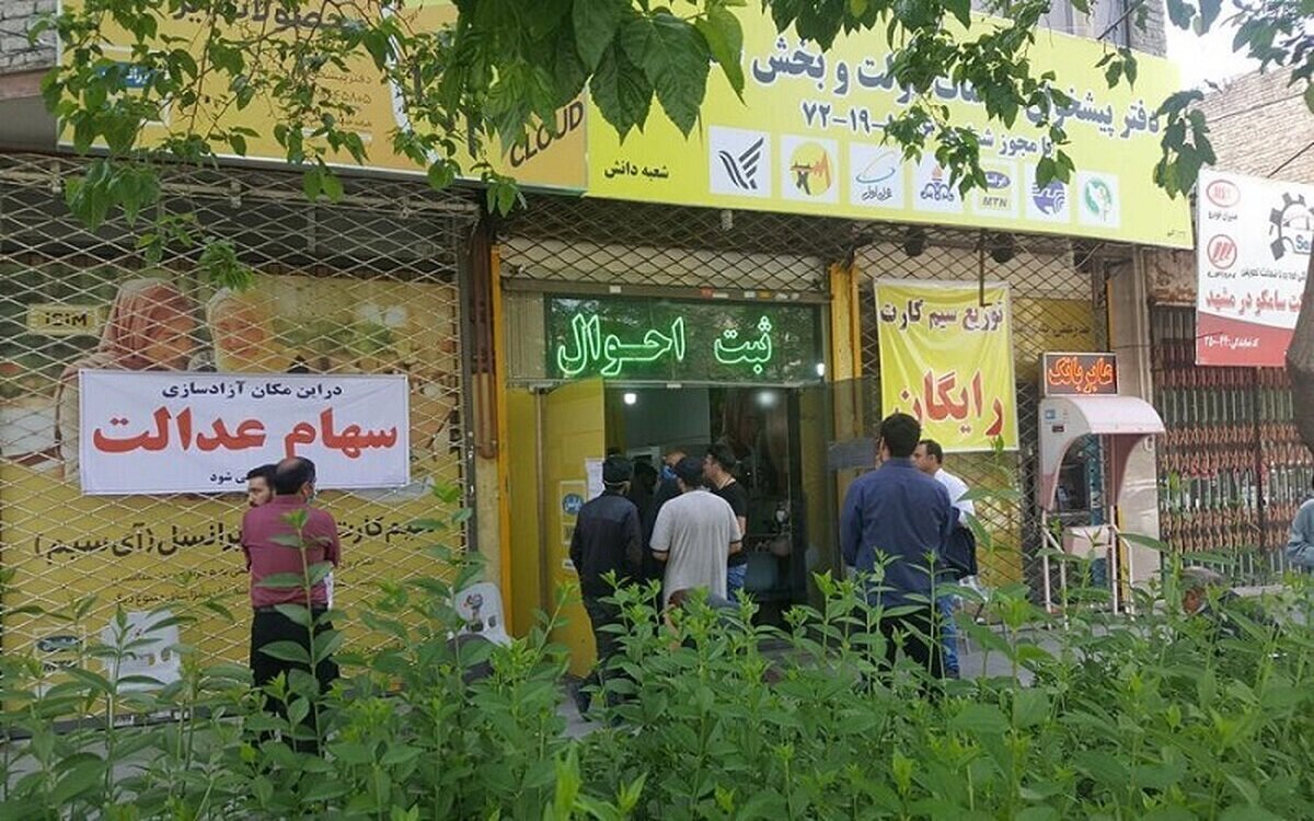 مشمولان سهام عدالت