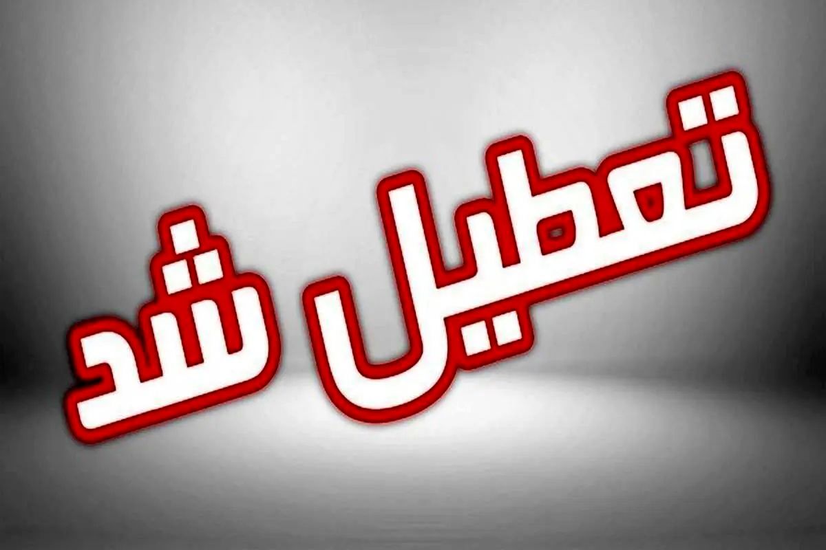 استان تهران فردا دوشنبه تعطیل شد