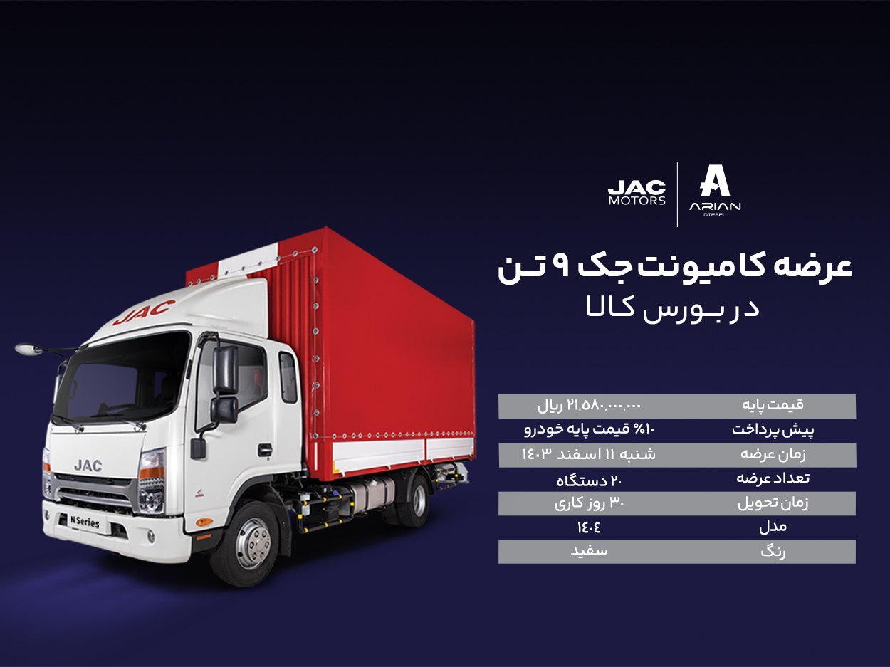 عرضه کامیونت جک ۹ تن در بورس کالا + قیمت و جزئیات عرضه کامیونت جک ۹ تن در بورس کالا + قیمت و جزئیات