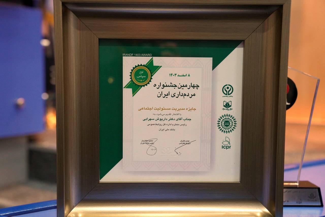 بانک ملی ایران برنده جایزه مدیریت مسئولیت اجتماعی بانک ملی ایران برنده جایزه مدیریت مسئولیت اجتماعی