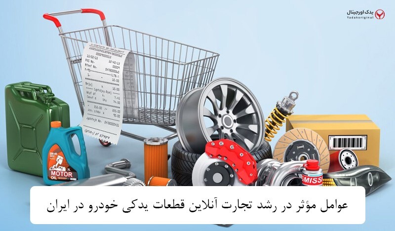 تجارت آنلاین قطعات یدکی خودرو در ایران؛ راهکارهایی نوظهور و موثر تجارت آنلاین قطعات یدکی خودرو در ایران؛ راهکارهایی نوظهور و موثر
