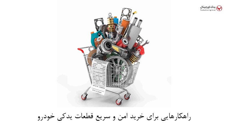 تجارت آنلاین قطعات یدکی خودرو در ایران؛ راهکارهایی نوظهور و موثر تجارت آنلاین قطعات یدکی خودرو در ایران؛ راهکارهایی نوظهور و موثر