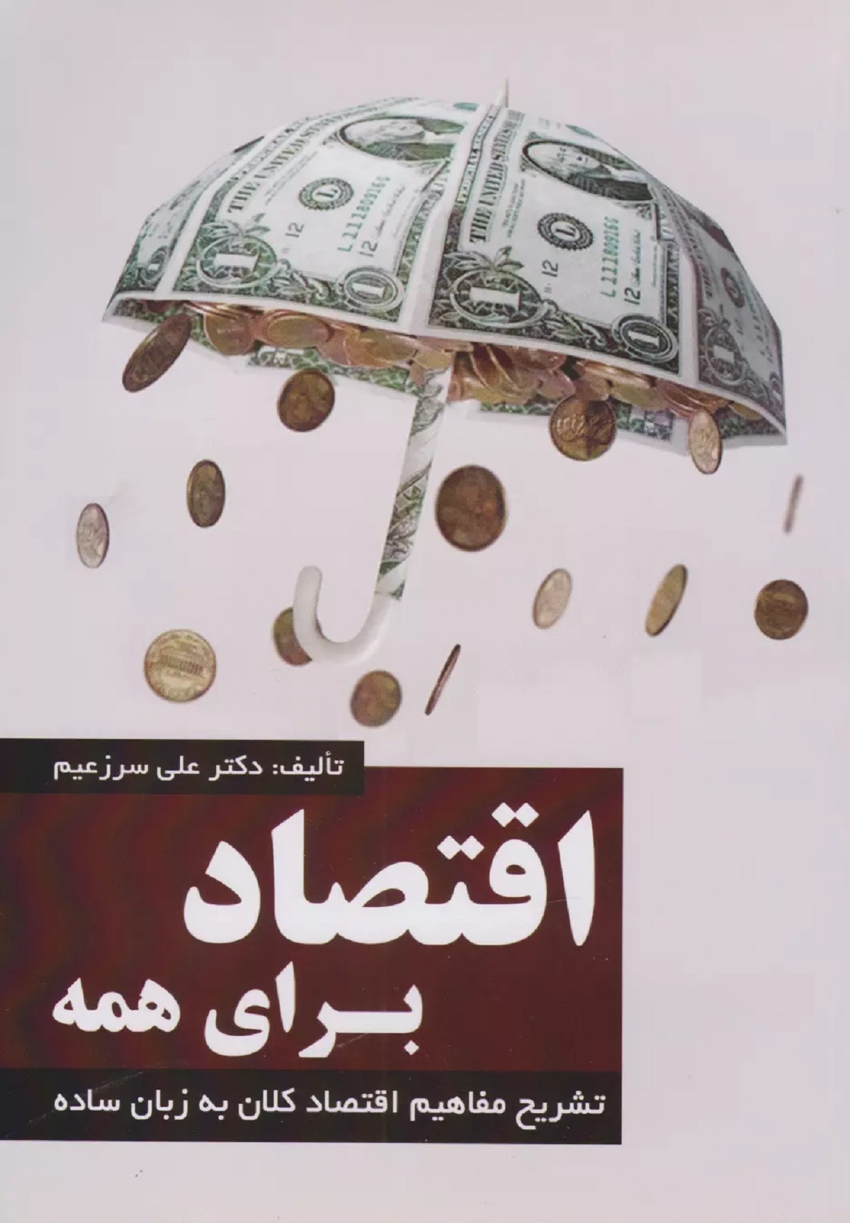 معرفی بهترین کتاب های اقتصادی ایران