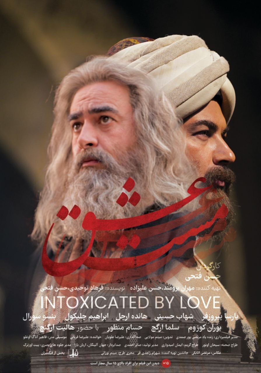 رونمایی از پوستر رسمی «مست عشق»