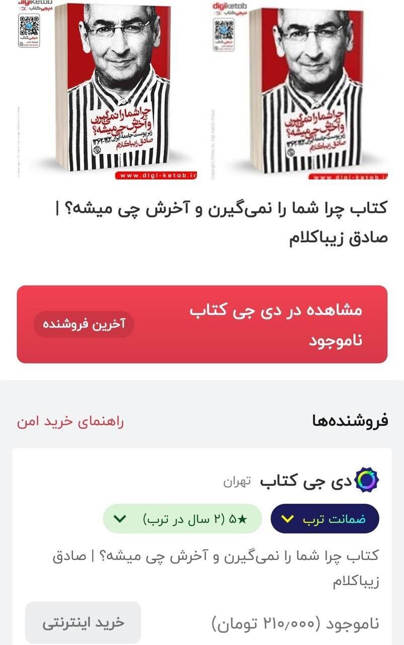 عکس/اتمام موجودی کتاب صادق زیباکلام پس از زندانی شدن او