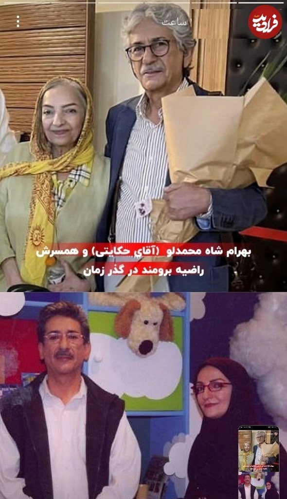 بهرام شاه محمدی (آقای حکایتی) در کنار همسرش در گذر زمان