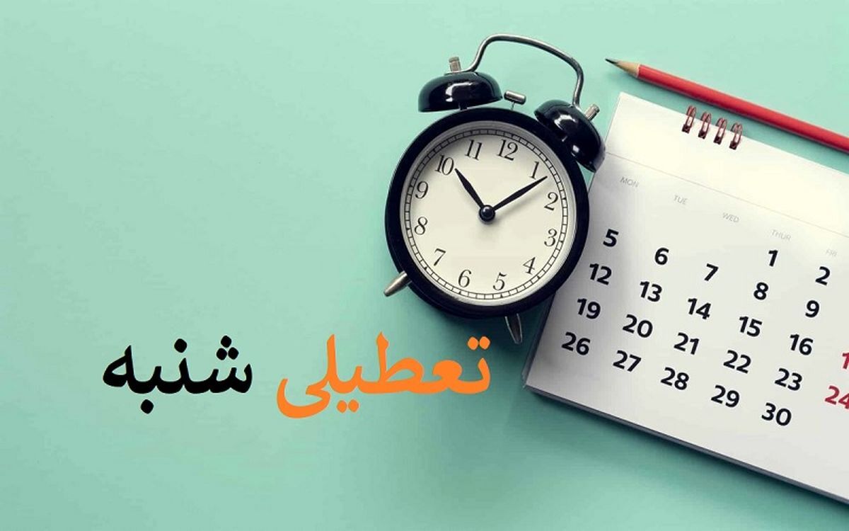 تعطیلات شبه نوروزی