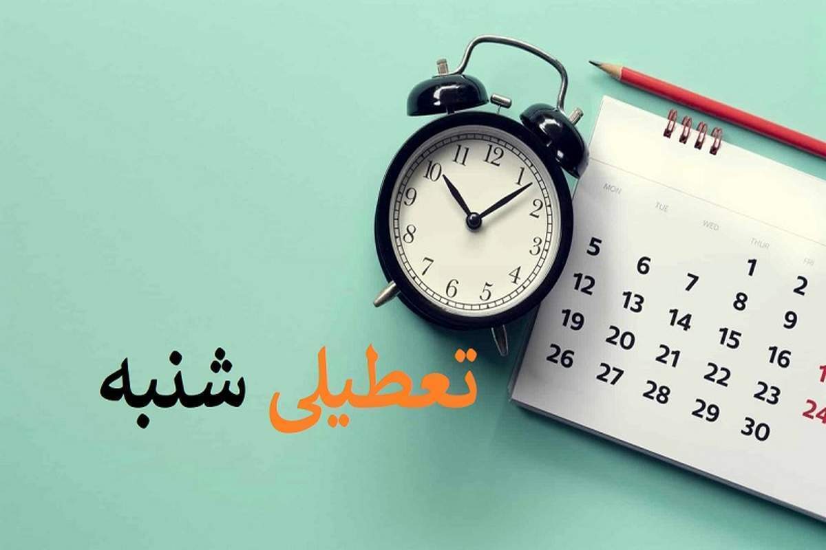 تعطیلی شنبه‌ها