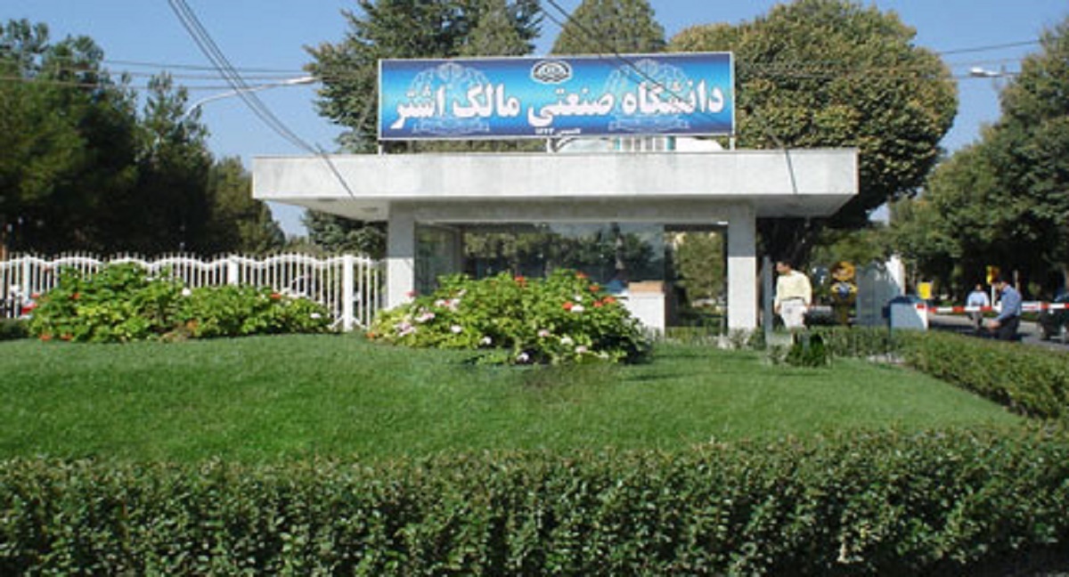 دانشگاه مالک اشتر تهران