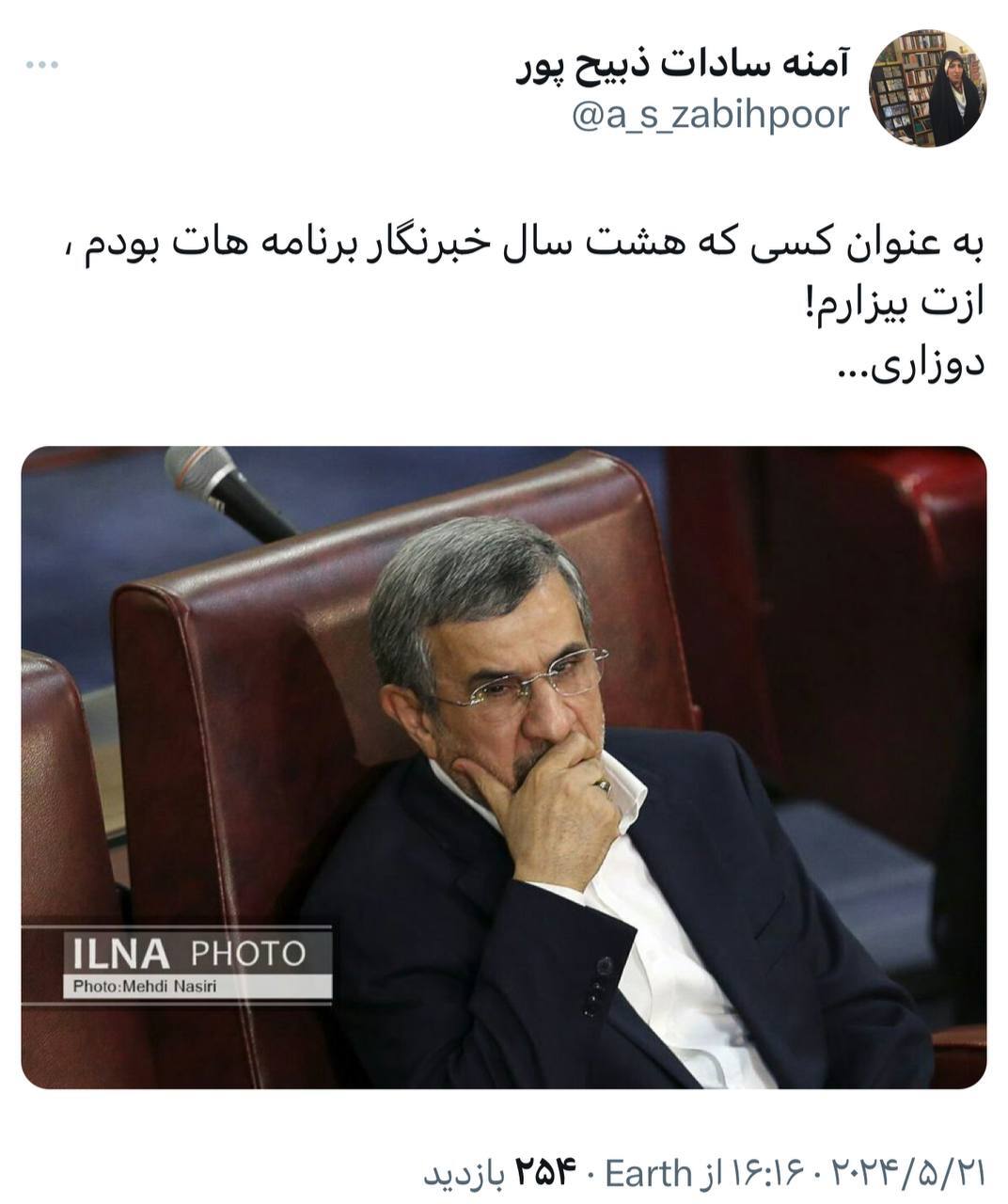 عکس/ توییت جنجالی آمنه‌سادات ذبیح‌پور علیه محمود احمدی نژاد