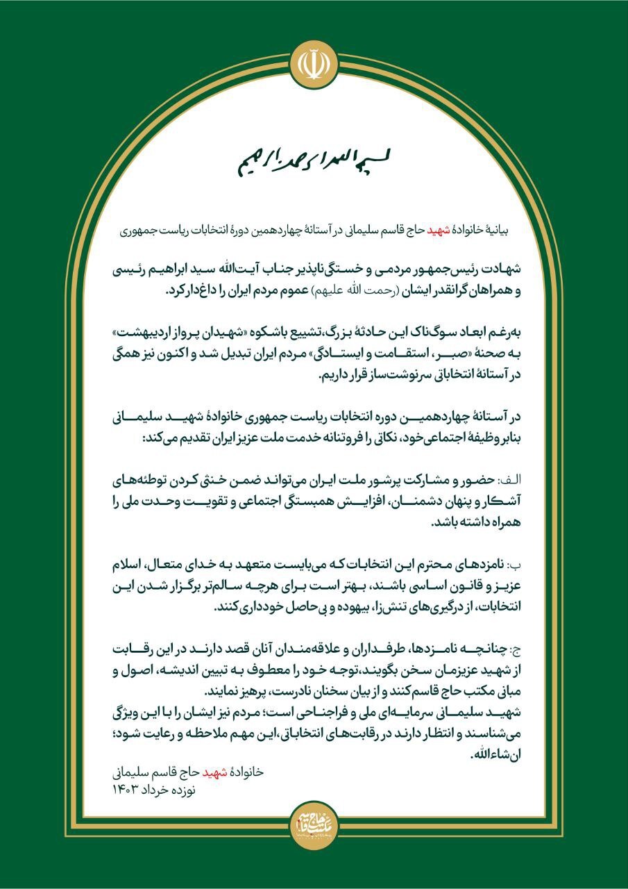 بیانیه خانواده سردار سلیمانی درباره انتخابات ریاست جمهوری
