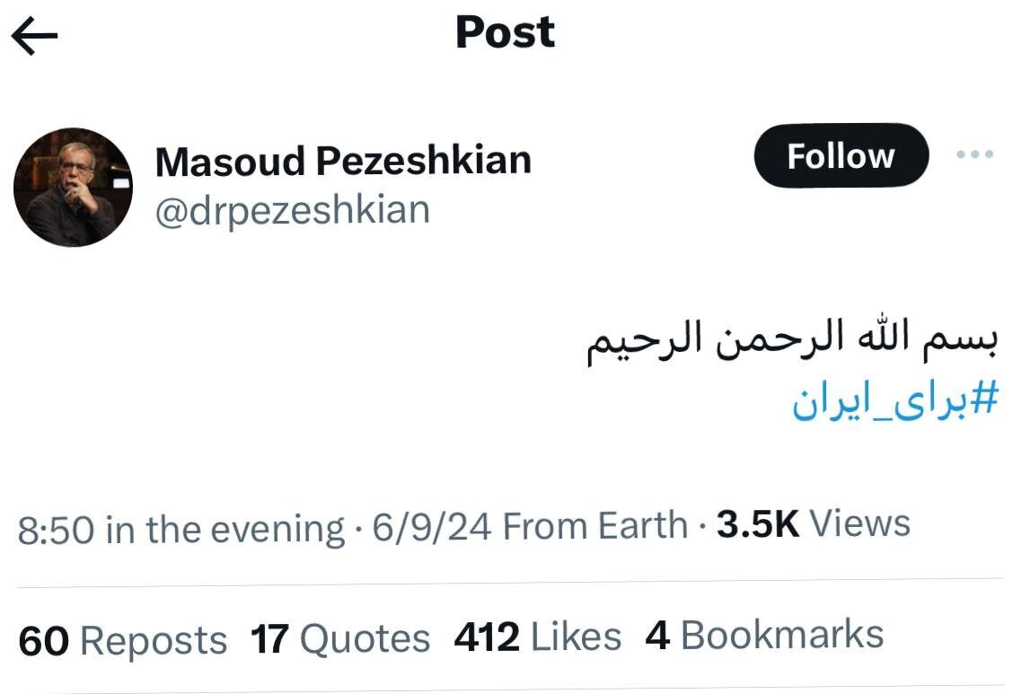 اولین توئیت مسعود پزشکیان بعد از تایید صلاحیت
