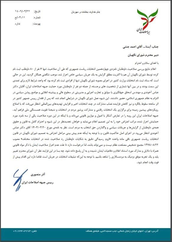 نامه انتقادی جبهه اصلاحات به شورای نگهبان+جزئیات