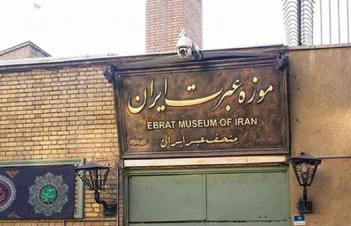 هر آنچه باید از موزه عبرت تهران دانست