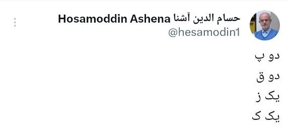 توئیت عجیب حسام الدین آشنا که باید رمزگشایی شود+ عکس