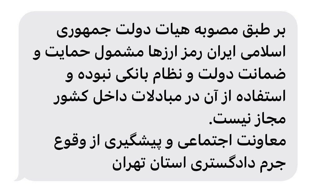 اتمام حجت دادگستری تهران درباره مبادلات رمزارزی  + عکس