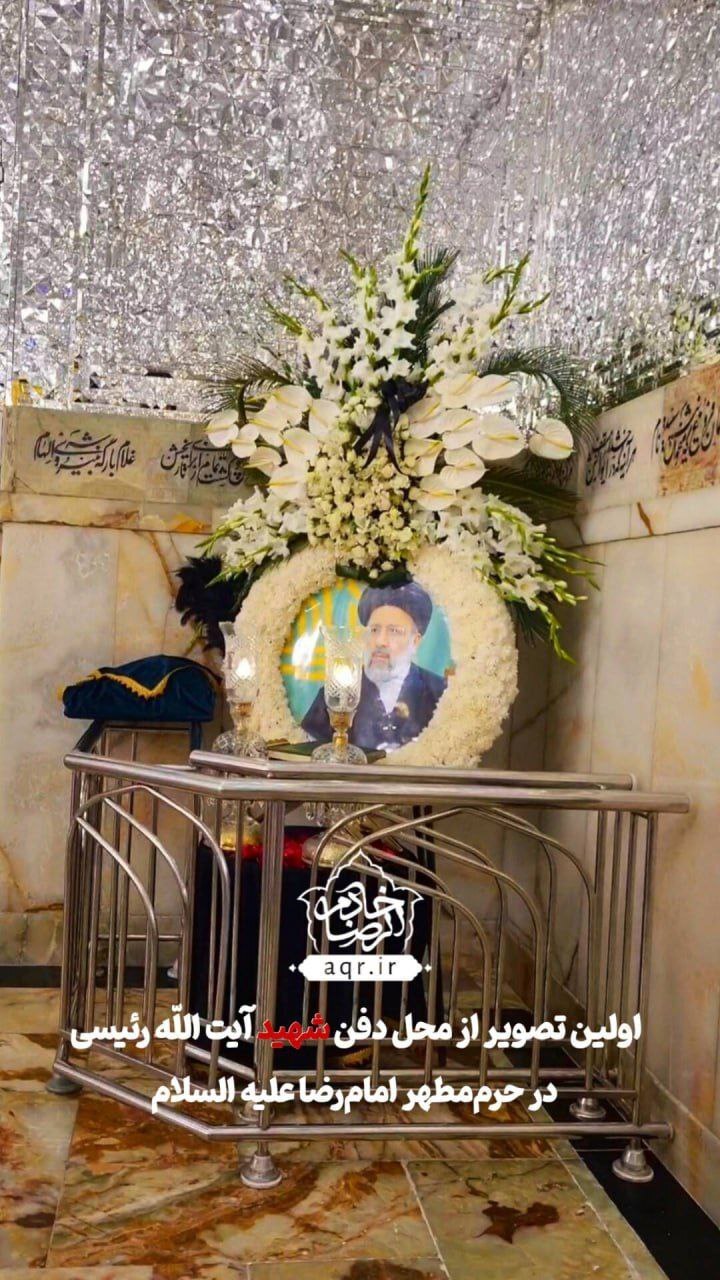 عکس/ اولین تصویر از محل دفن‌ رئیسی در حرم امام رضا (ع)