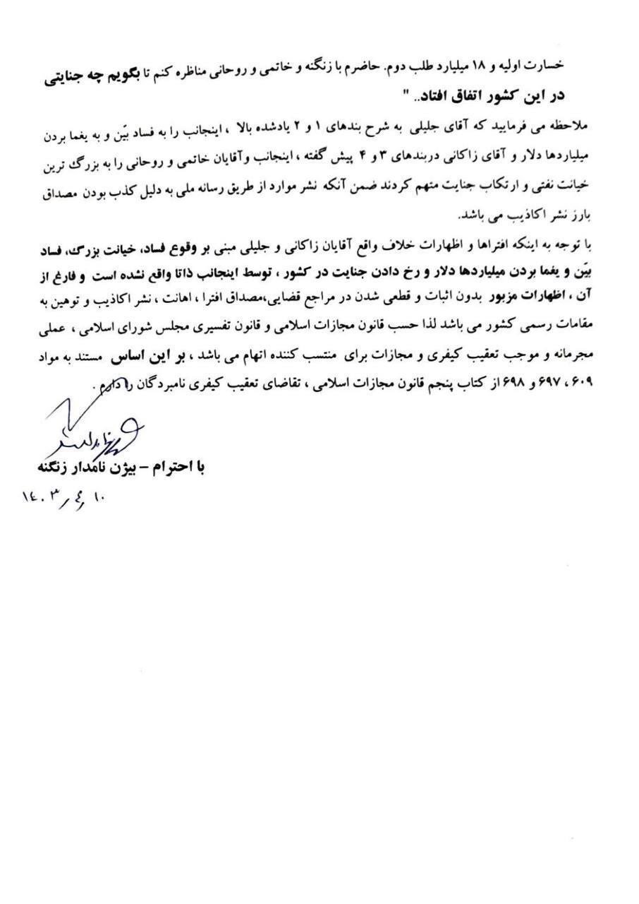 عکس / درخواست زنگنه از دادستانی تهران برای تعقیب جلیلی و زاکانی