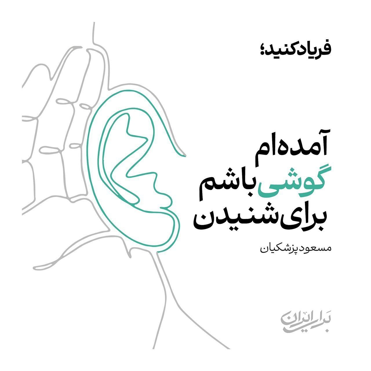 عکس/ پوستر جدید انتخاباتی مسعود پزشکیان باقهرکردگان از صندوق