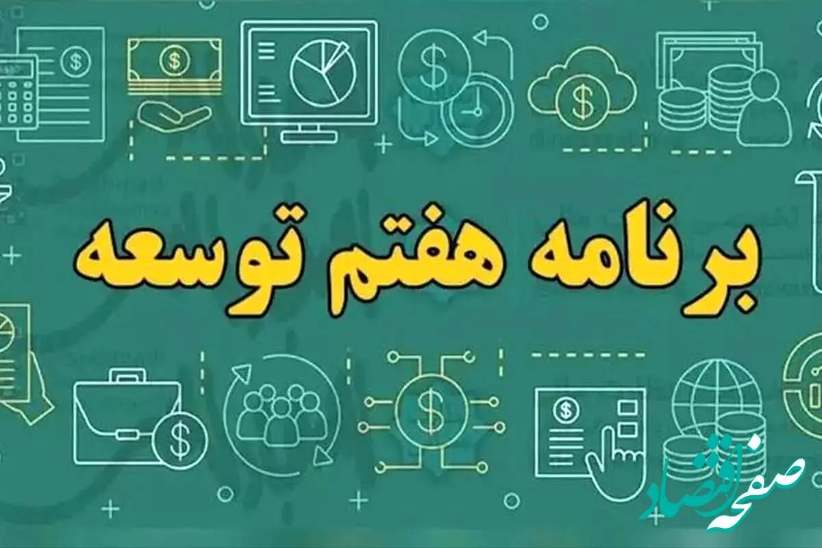 برنامه هفتم توسعه