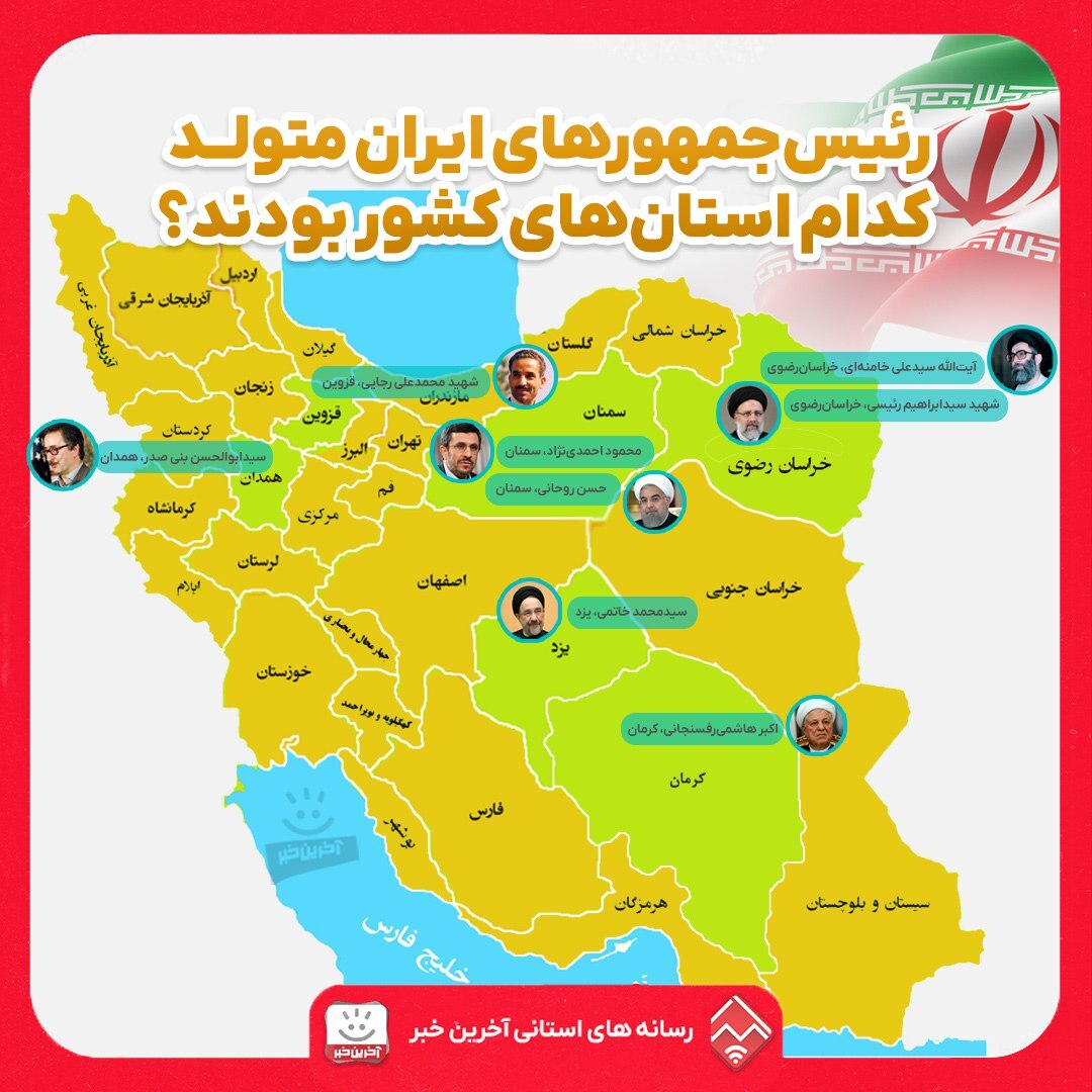اینفوگرافی/ رئیس‌جمهور‌های ایران متولد کدام استان‌های کشور بودند؟