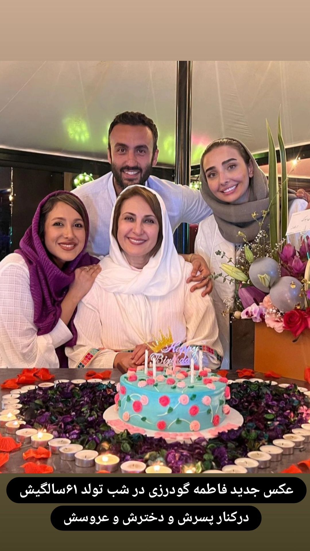 جشن تولد فاطمه گودرزی در کنار اعضای خانواده اش + عکس