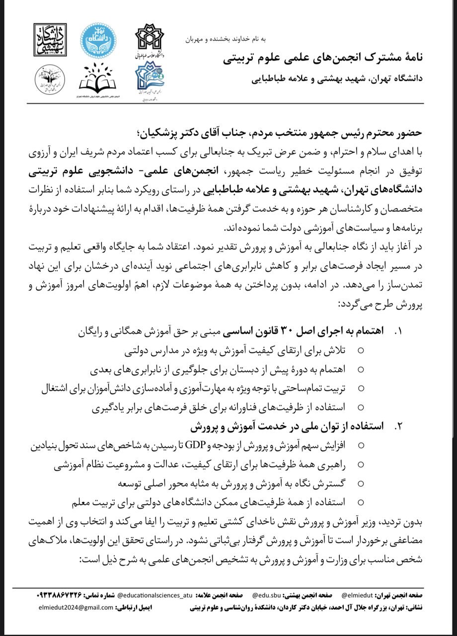 نامه جمعی از انجمن‌های علمی علوم‌تربیتی دانشگاه‌های تهران به پزشکیان