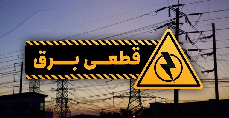 برق تهران قطع می‌شود؟