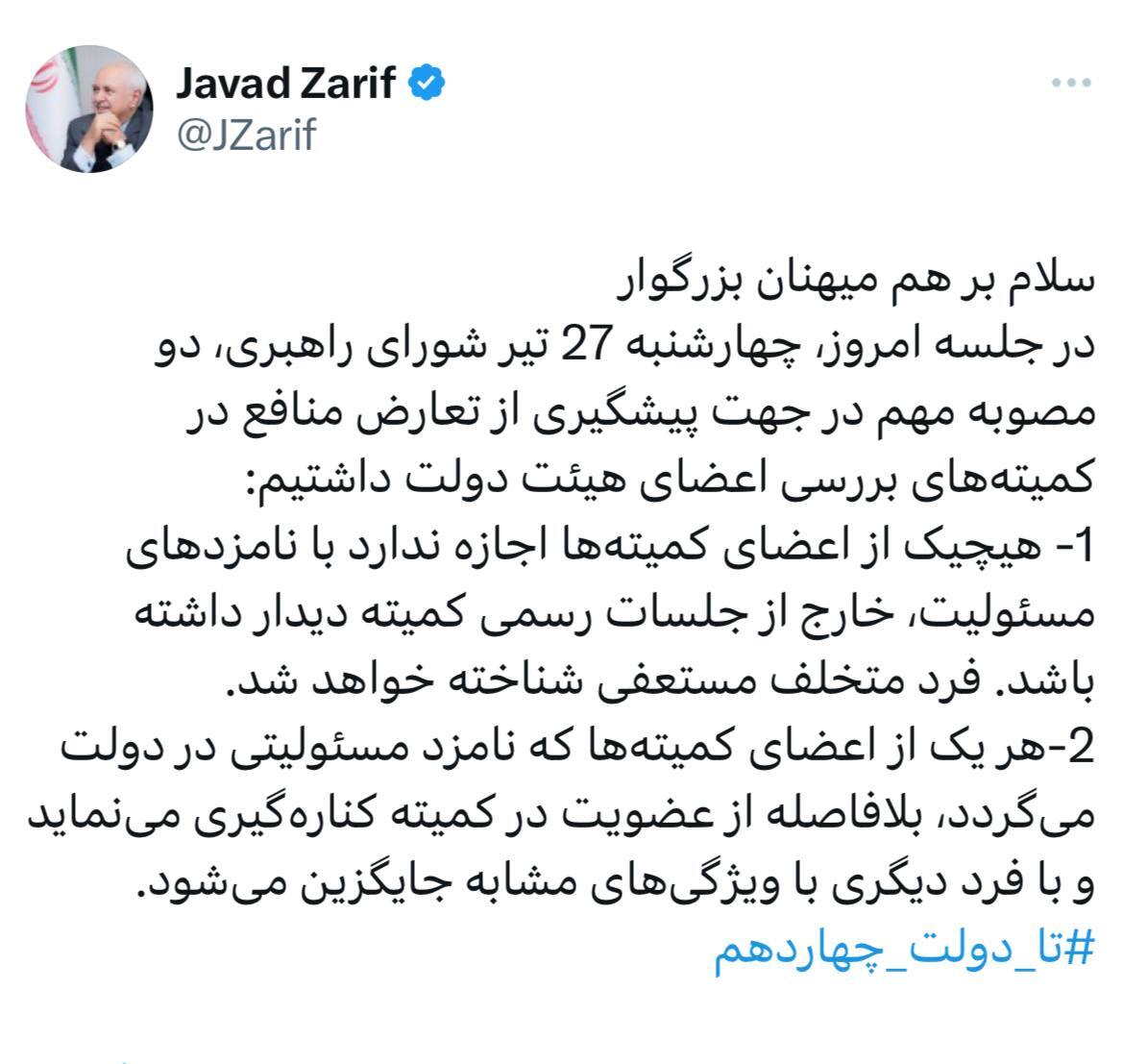 ظریف: هیچیک از اعضای کمیته‌ها اجازه ندارد خارج از جلسات رسمی با نامزد‌های مسئولیت، دیدار کند
